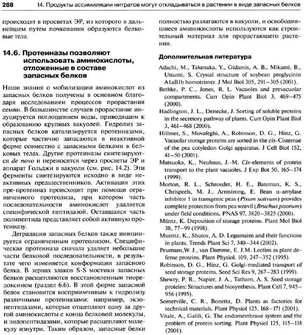 Ганс-Вальтер Хелдт - Биохимия растений - Страница № 289