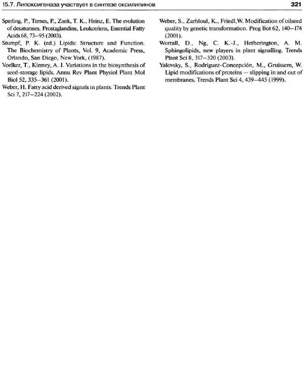 Ганс-Вальтер Хелдт - Биохимия растений - Страница № 322