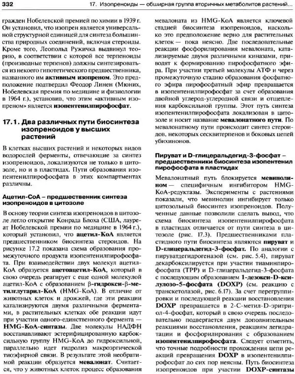 Ганс-Вальтер Хелдт - Биохимия растений - Страница № 333