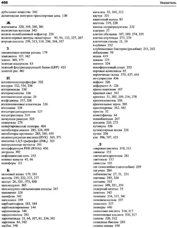 Ганс-Вальтер Хелдт - Биохимия растений - Страница № 467