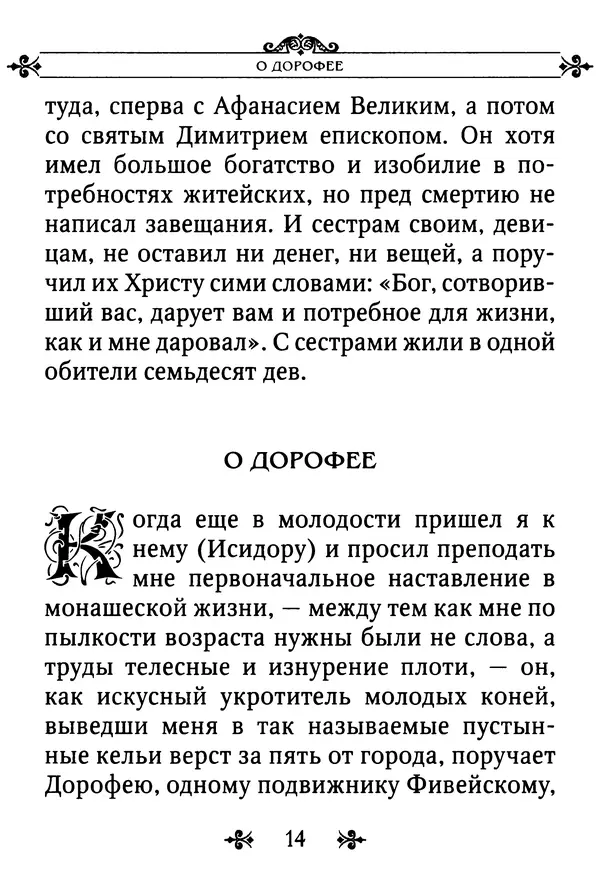 еп. Палладий Еленопольский (сост.) - Лавсаик, или Повествование о жизни святых и блаженных отцов - Страница № 15