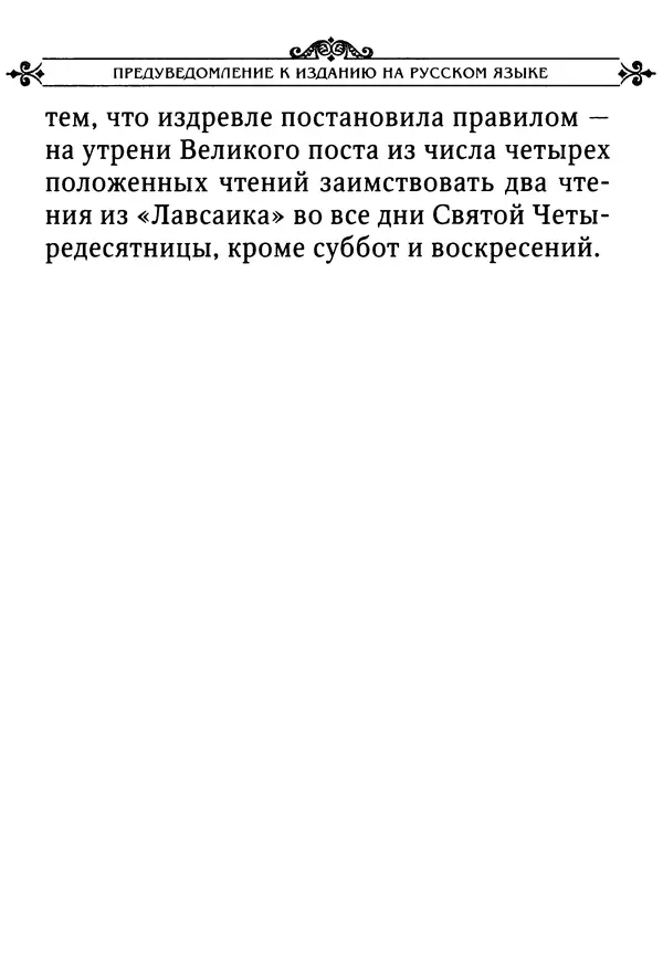 еп. Палладий Еленопольский (сост.) - Лавсаик, или Повествование о жизни святых и блаженных отцов - Страница № 6