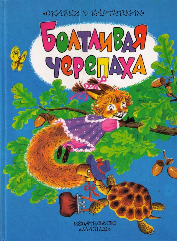 Федор Сологуб - Болтливая черепаха - Страница № 1