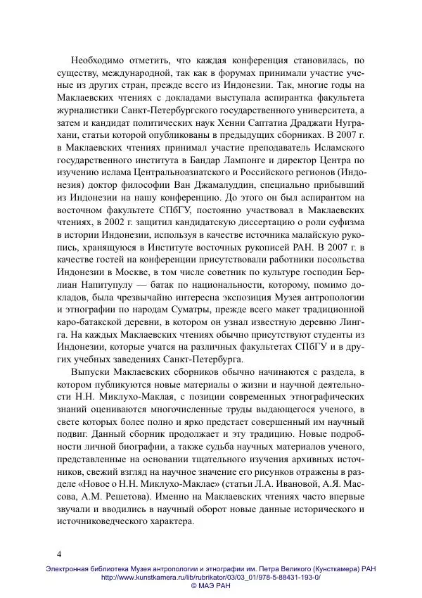  Сборник - Австралия, Океания и Индонезия в пространстве времени и истории. Материалы - Страница № 4