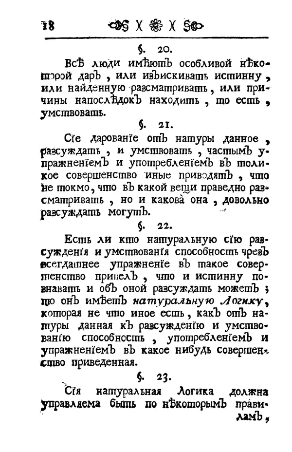 Кристиан Баумейстер - Логика - Страница № 28