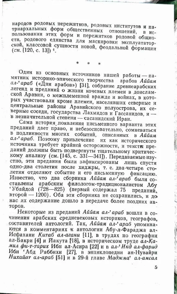 Л. Негря - Общественный строй Северной и центральной Аравии V-VII вв. - Страница № 6