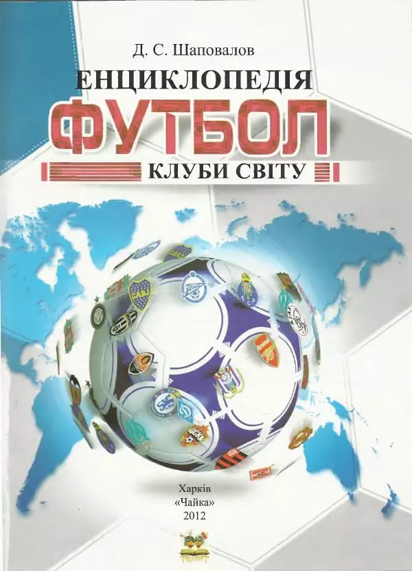 Дмитро Шаповалов -  Найкращі футбольні клуби світу  - Страница № 2