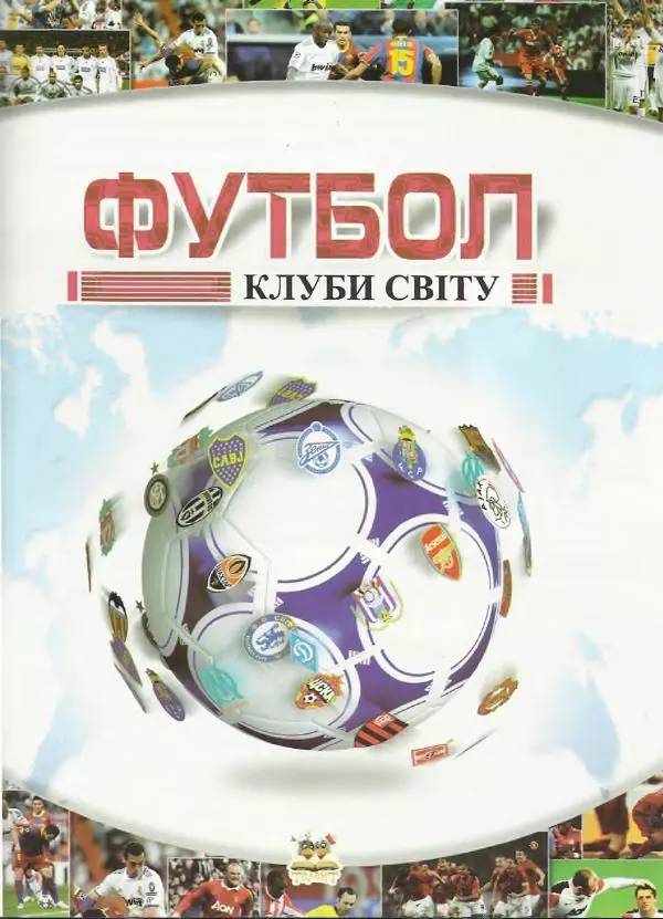 Дмитро Шаповалов -  Найкращі футбольні клуби світу  - Страница № 4