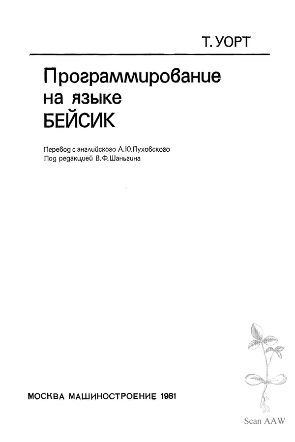 Томас Уорт - Программирование на языке БЭЙСИК - Страница № 4