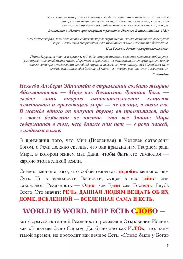 Олег Ермаков - Мир и Речь. Тайна Познания, скрытая Богом у всех на виду - Страница № 5
