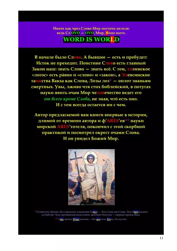 Олег Ермаков - Мир и Речь. Тайна Познания, скрытая Богом у всех на виду - Страница № 11