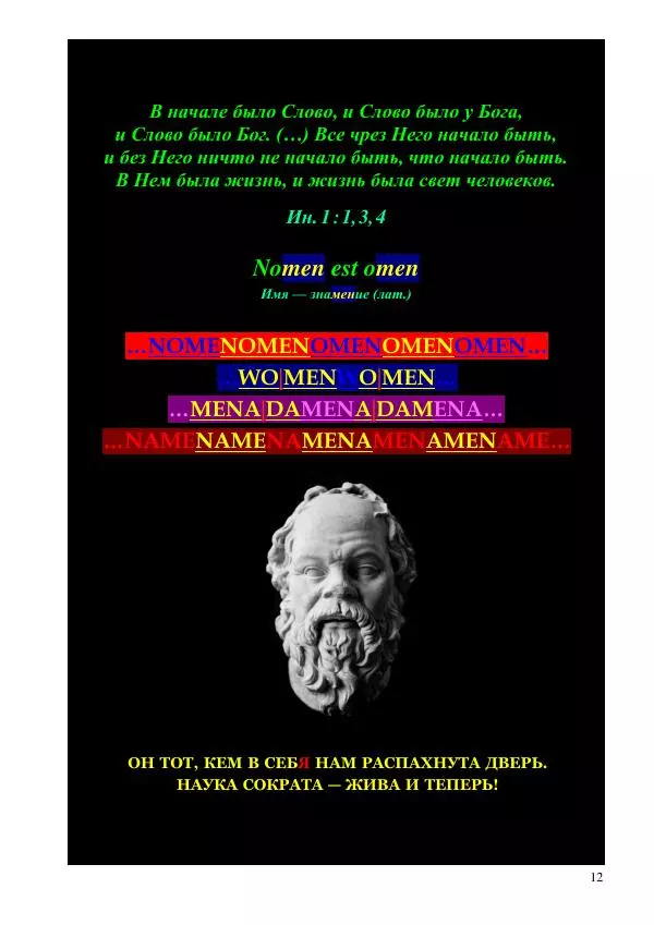 Олег Ермаков - Мир и Речь. Тайна Познания, скрытая Богом у всех на виду - Страница № 12