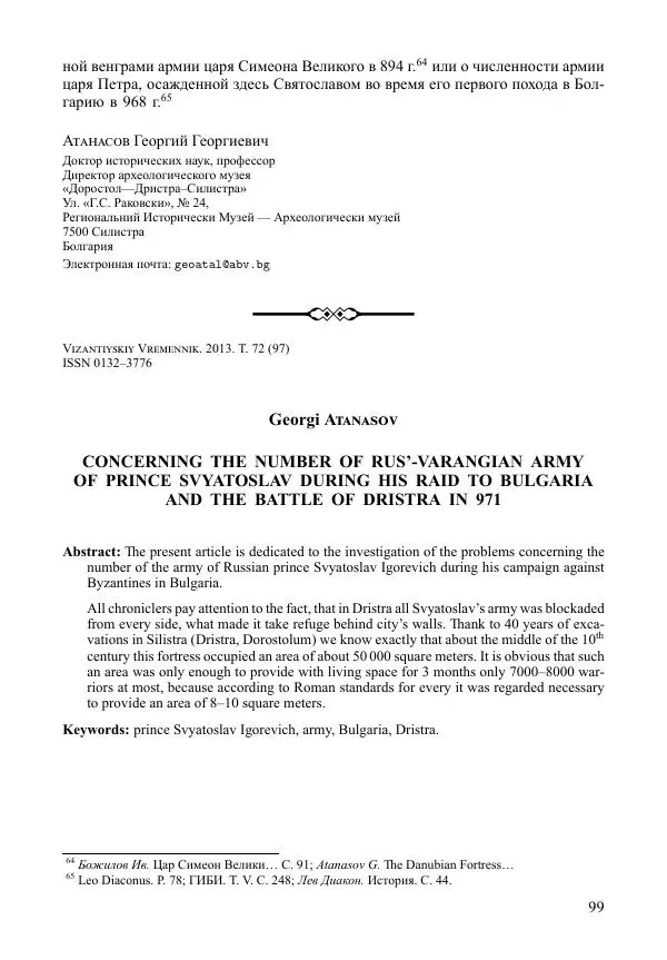 Г. Атанасов - О численности русской армии князя Святослава во время его походов в Болгарию и о битве под Дристрой (Доростолом) в 971 г. - Страница № 14