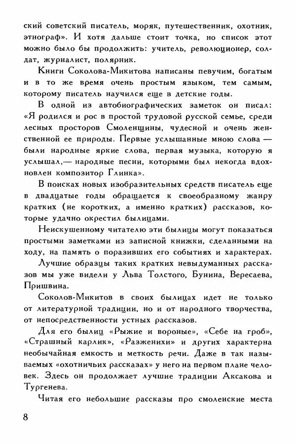 Иван Соколов-Микитов - На тёплой земле - Страница № 11