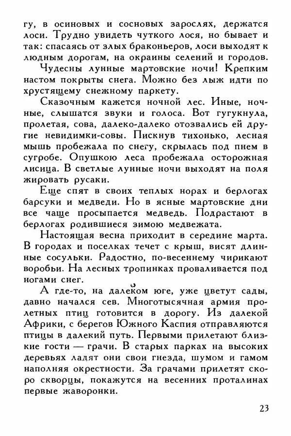 Иван Соколов-Микитов - На тёплой земле - Страница № 26