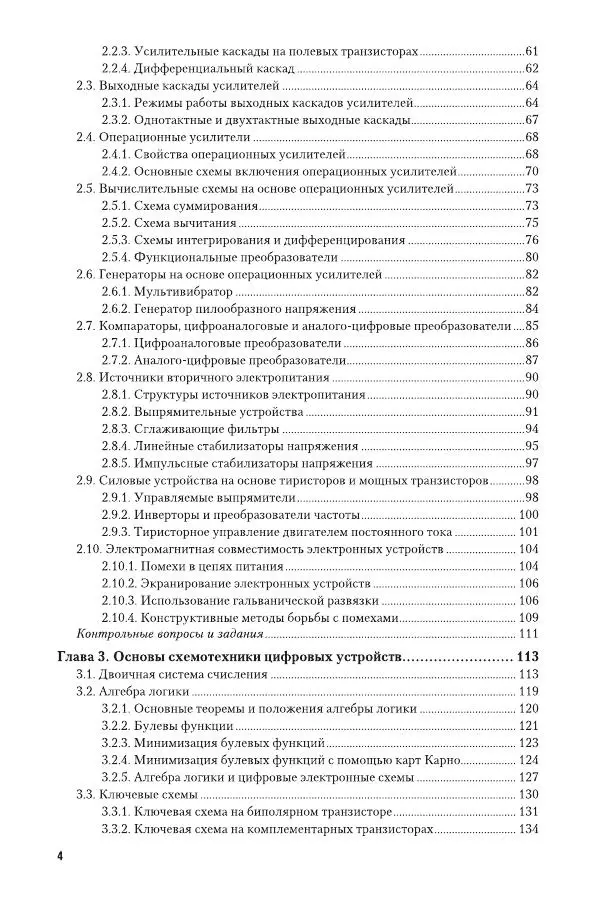 Олег Миловзоров - Основы электроники - Страница № 4