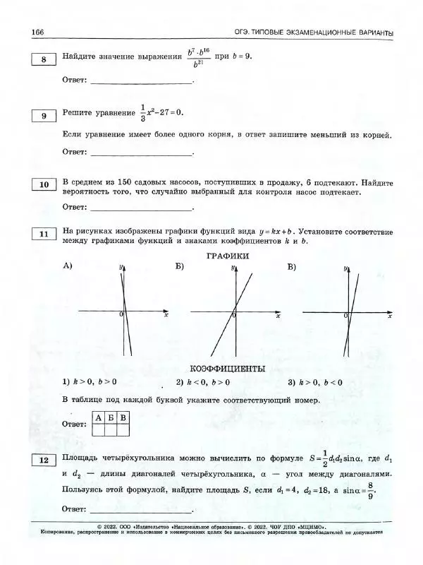Иван Ященко - ОГЭ 2022. Математика. Типовые экзаменационные варианты. 36 вариантов - Страница № 168