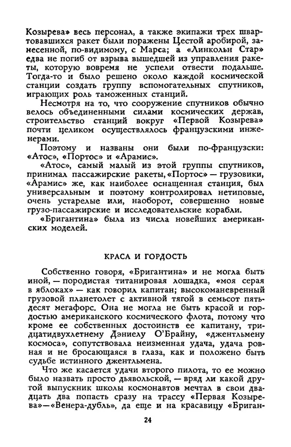 Станислав Лем - Вахта «Арамиса» - Страница № 26