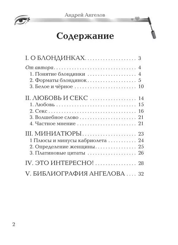 Андрей Ангелов - О Блондинках - Страница № 2