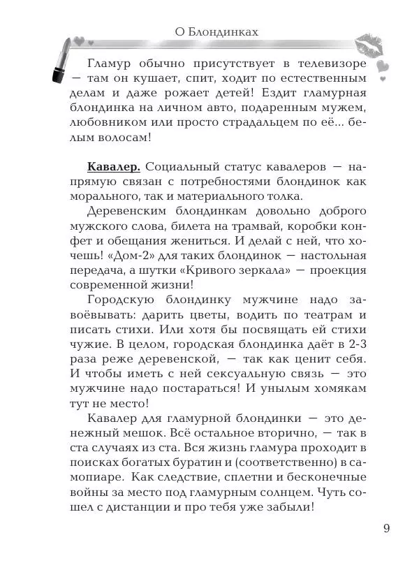 Андрей Ангелов - О Блондинках - Страница № 9