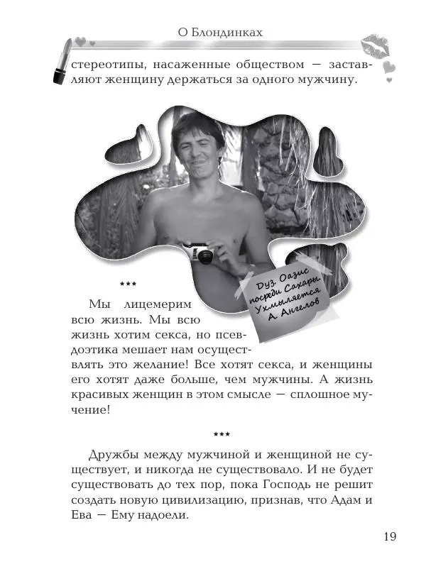 Андрей Ангелов - О Блондинках - Страница № 19