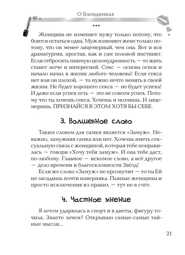 Андрей Ангелов - О Блондинках - Страница № 21