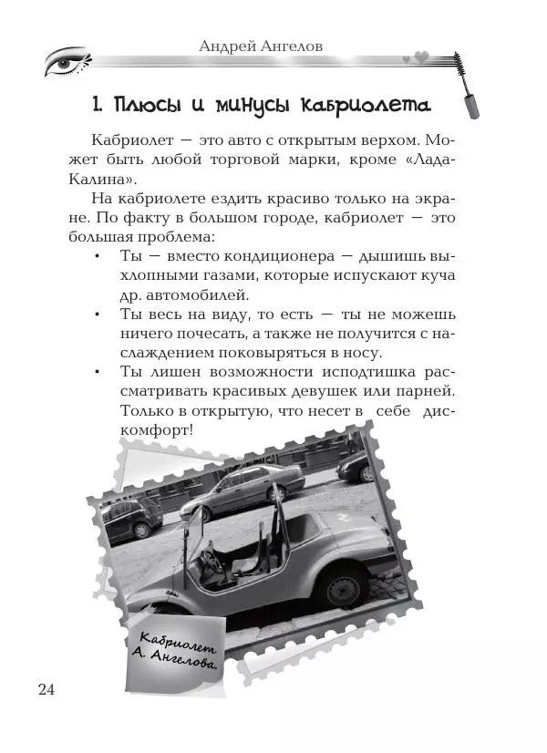 Андрей Ангелов - О Блондинках - Страница № 24