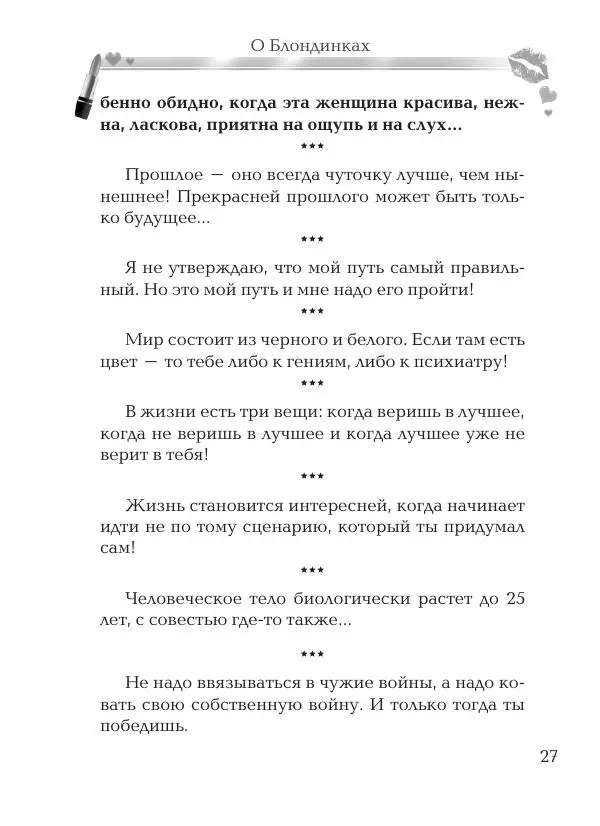 Андрей Ангелов - О Блондинках - Страница № 27