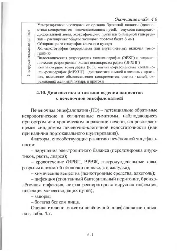  Коллектив авторов - Практические навыки и неотложная терапия в клинике внутренних болезней - Страница № 310