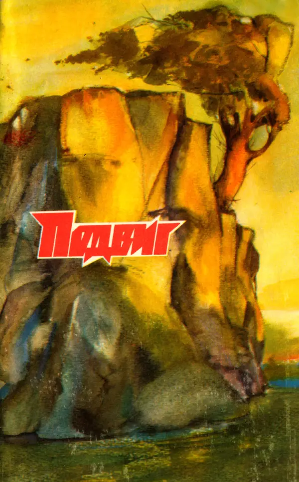  Подвиг. Приложение к журналу «Сельская молодежь» - Подвиг 1978 №04 - Страница № 1