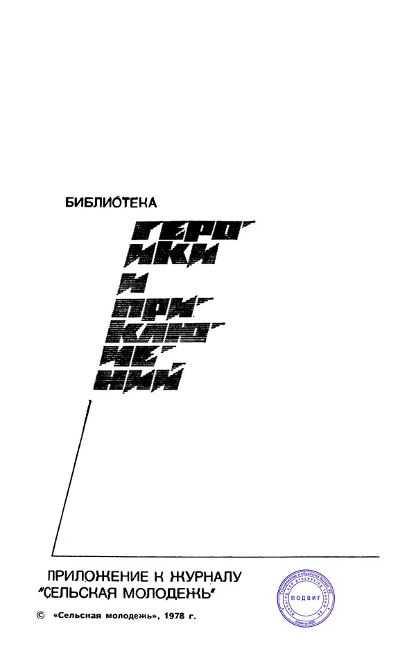  Подвиг. Приложение к журналу «Сельская молодежь» - Подвиг 1978 №04 - Страница № 3