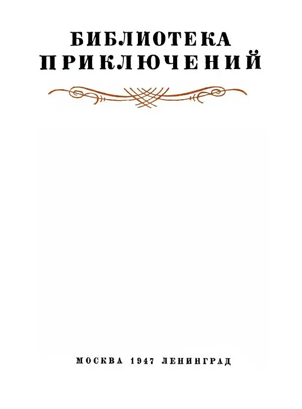 Артур Конан Дойль - Затерянный мир - Страница № 4