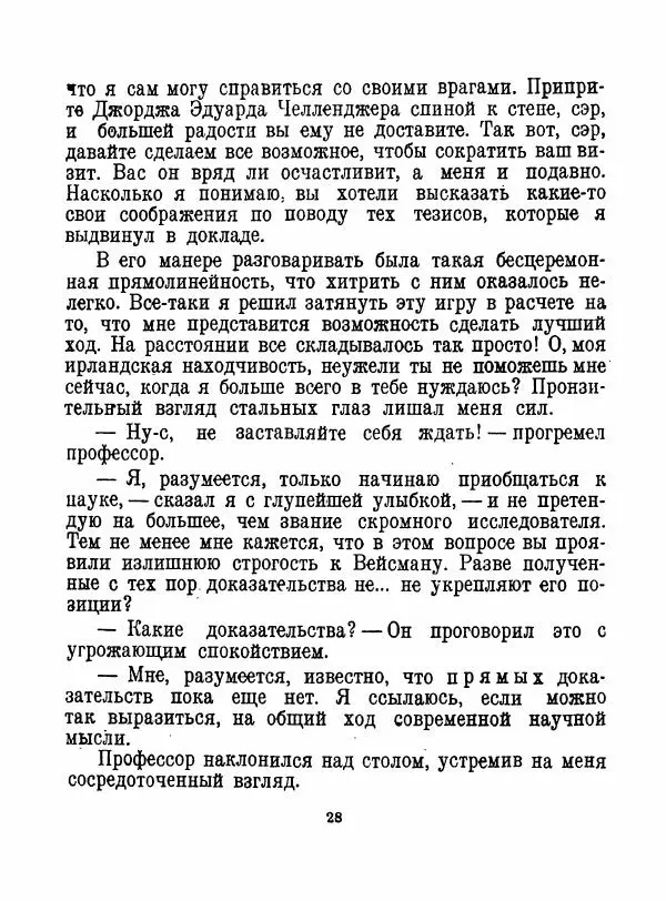 Артур Конан Дойль - Затерянный мир - Страница № 30