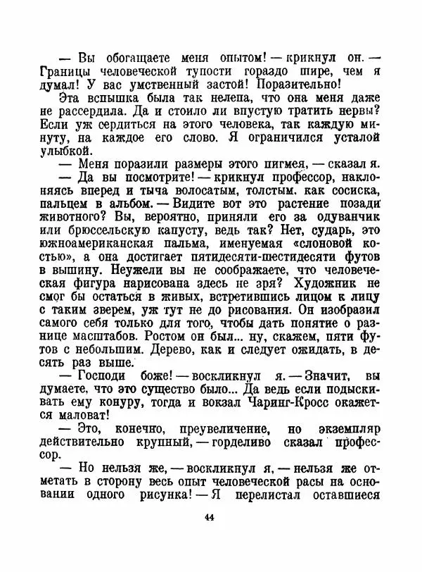 Артур Конан Дойль - Затерянный мир - Страница № 46