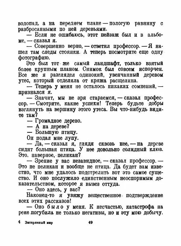 Артур Конан Дойль - Затерянный мир - Страница № 51