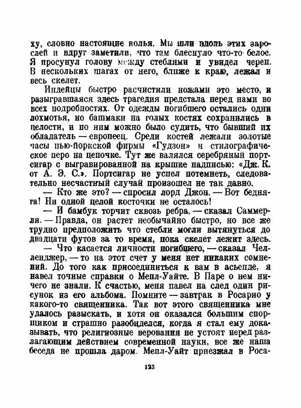 Артур Конан Дойль - Затерянный мир - Страница № 125