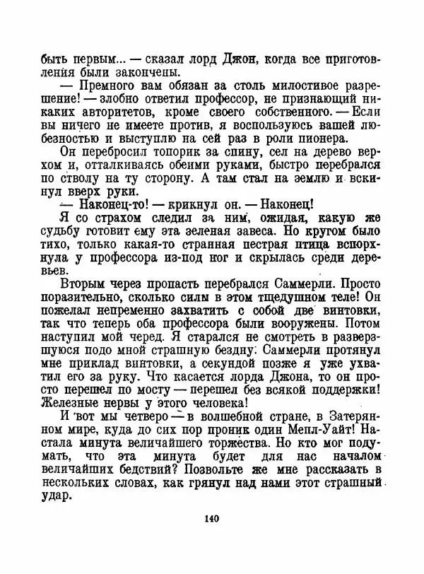 Артур Конан Дойль - Затерянный мир - Страница № 142