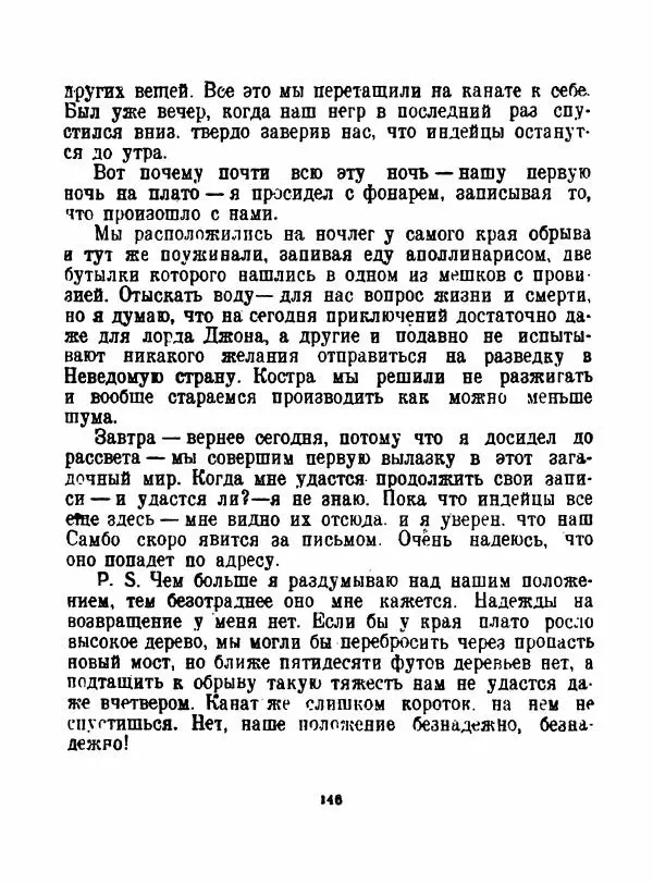 Артур Конан Дойль - Затерянный мир - Страница № 148