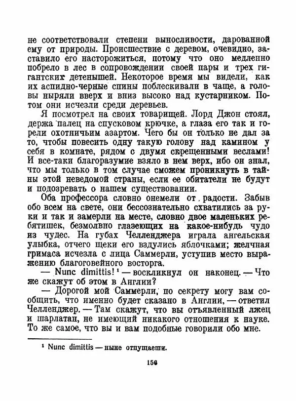 Артур Конан Дойль - Затерянный мир - Страница № 158