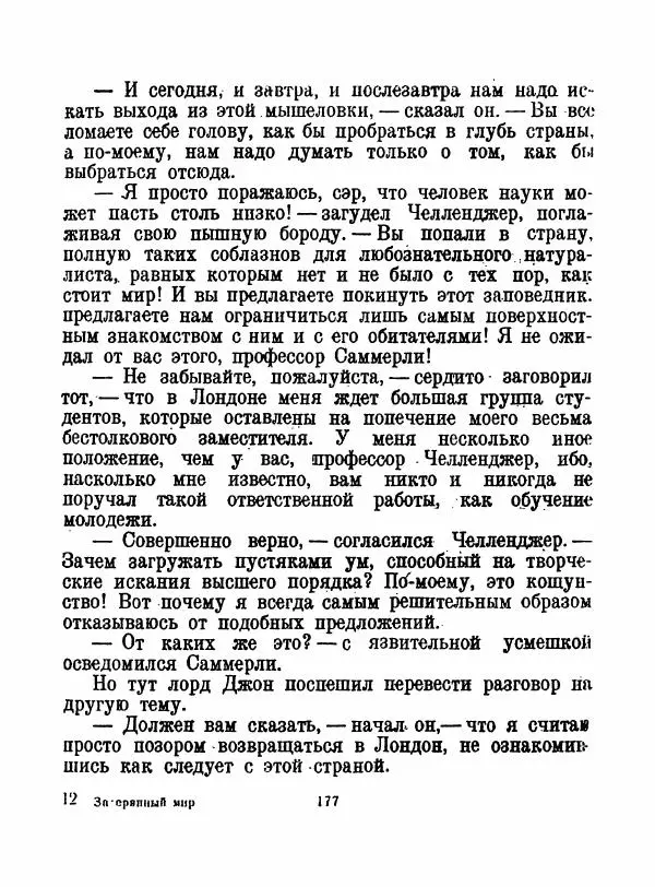 Артур Конан Дойль - Затерянный мир - Страница № 179