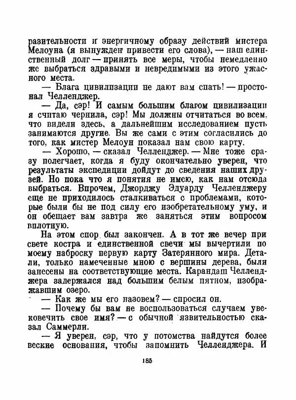 Артур Конан Дойль - Затерянный мир - Страница № 187