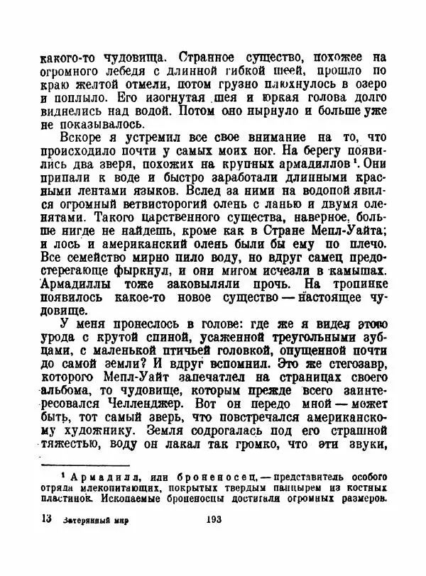 Артур Конан Дойль - Затерянный мир - Страница № 195