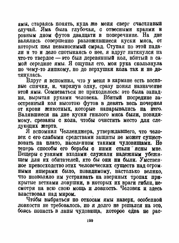 Артур Конан Дойль - Затерянный мир - Страница № 201