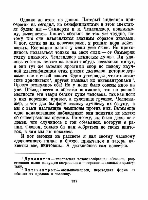 Артур Конан Дойль - Затерянный мир - Страница № 214