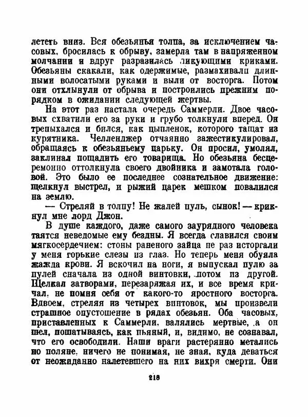 Артур Конан Дойль - Затерянный мир - Страница № 220