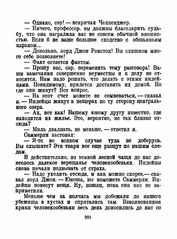 Артур Конан Дойль - Затерянный мир - Страница № 223