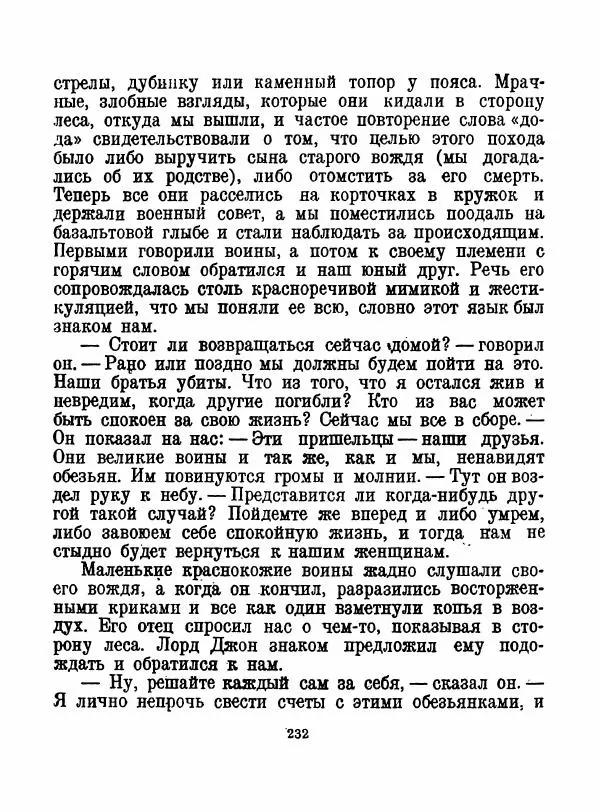 Артур Конан Дойль - Затерянный мир - Страница № 234