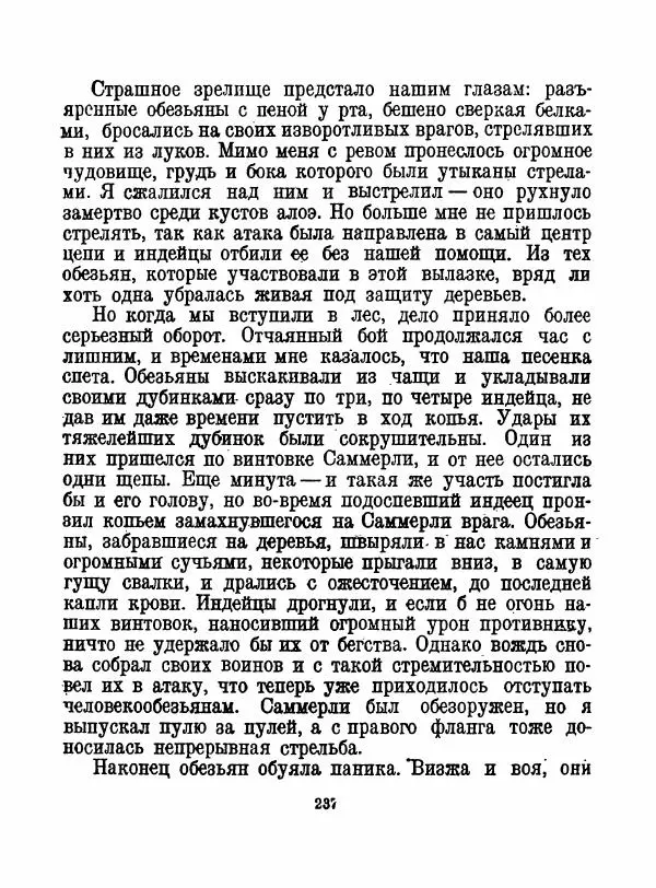 Артур Конан Дойль - Затерянный мир - Страница № 239