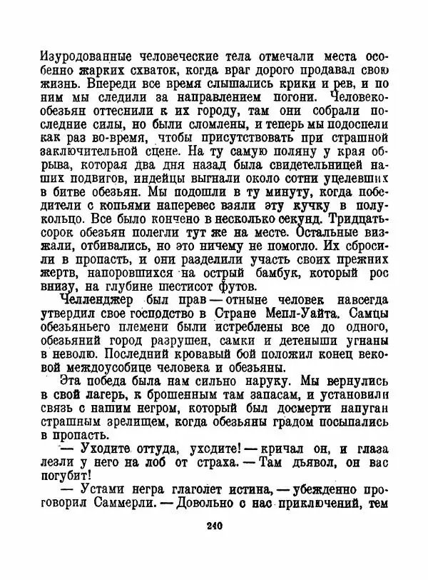 Артур Конан Дойль - Затерянный мир - Страница № 242
