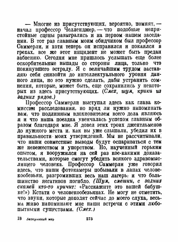 Артур Конан Дойль - Затерянный мир - Страница № 275